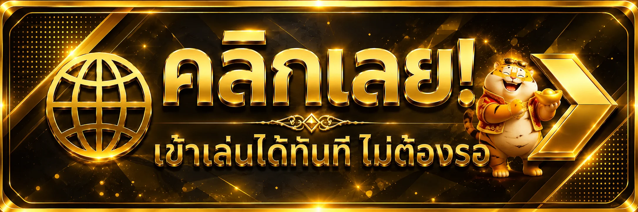 ป้ายทางเข้าเล่น AMSIEN โทนดำทองพร้อมมาสคอตเสือ